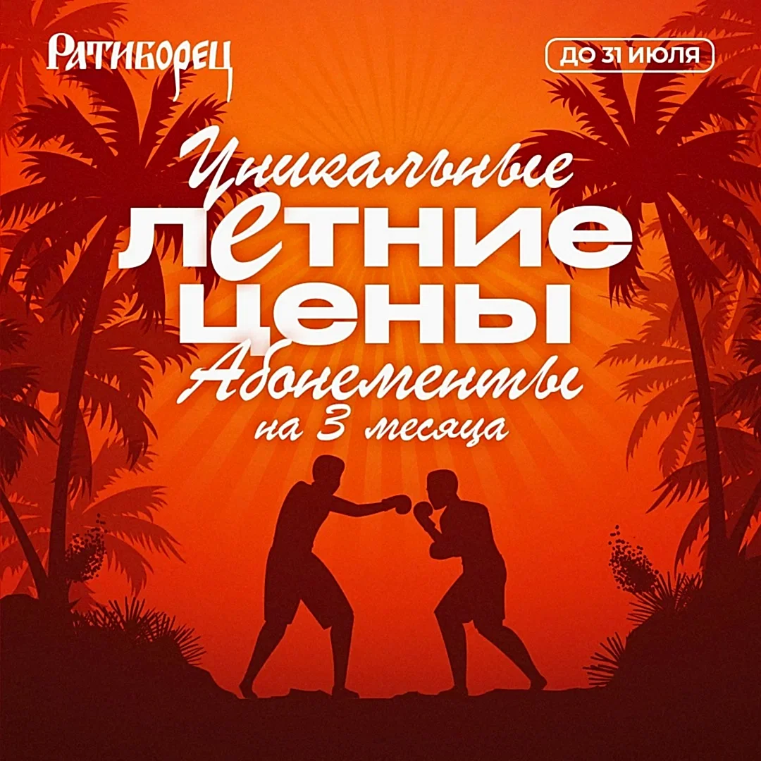 Летняя акция на уникальные абонементы